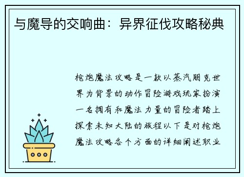 与魔导的交响曲：异界征伐攻略秘典