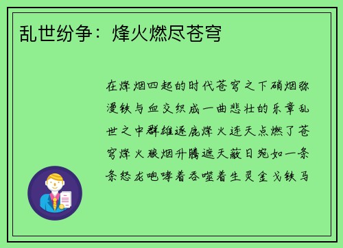 乱世纷争：烽火燃尽苍穹