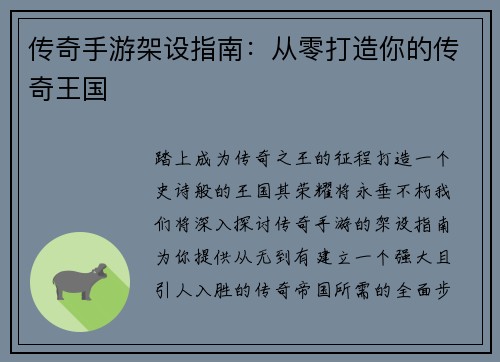 传奇手游架设指南：从零打造你的传奇王国