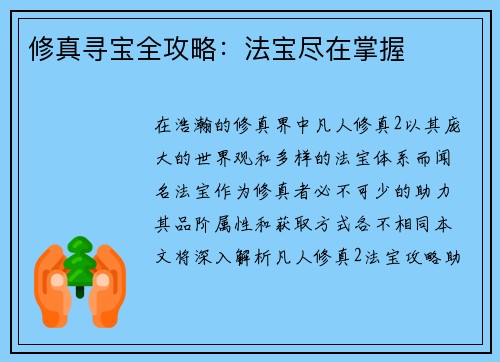 修真寻宝全攻略：法宝尽在掌握
