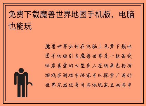 免费下载魔兽世界地图手机版，电脑也能玩