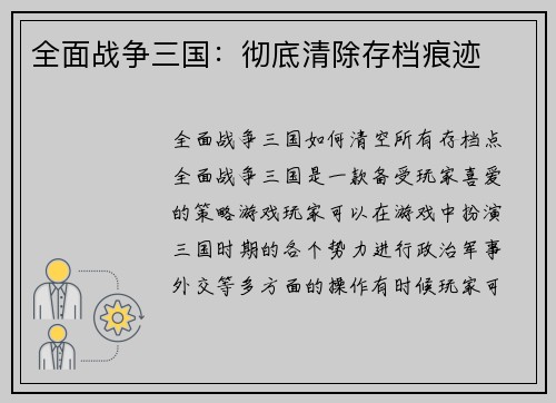 全面战争三国：彻底清除存档痕迹