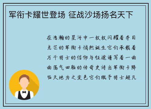 军衔卡耀世登场 征战沙场扬名天下