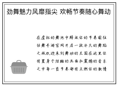 劲舞魅力风靡指尖 欢畅节奏随心舞动