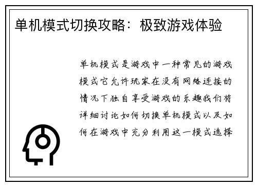 单机模式切换攻略：极致游戏体验