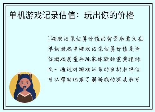 单机游戏记录估值：玩出你的价格