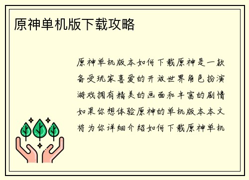 原神单机版下载攻略