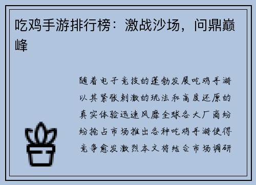 吃鸡手游排行榜：激战沙场，问鼎巅峰