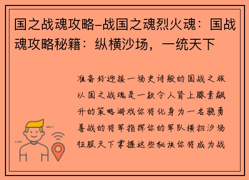 国之战魂攻略-战国之魂烈火魂：国战魂攻略秘籍：纵横沙场，一统天下