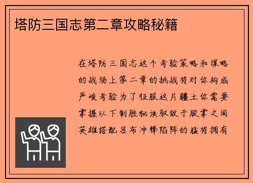 塔防三国志第二章攻略秘籍