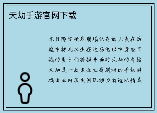 天劫手游官网下载