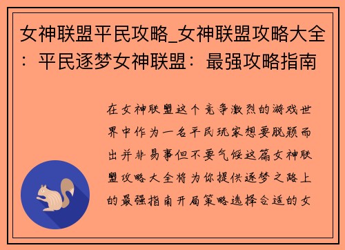 女神联盟平民攻略_女神联盟攻略大全：平民逐梦女神联盟：最强攻略指南