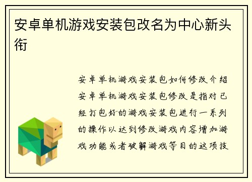 安卓单机游戏安装包改名为中心新头衔