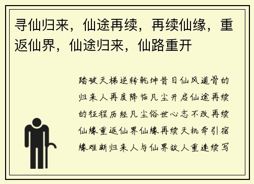 寻仙归来，仙途再续，再续仙缘，重返仙界，仙途归来，仙路重开