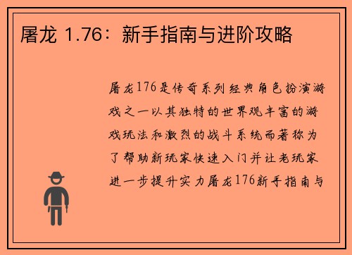 屠龙 1.76：新手指南与进阶攻略
