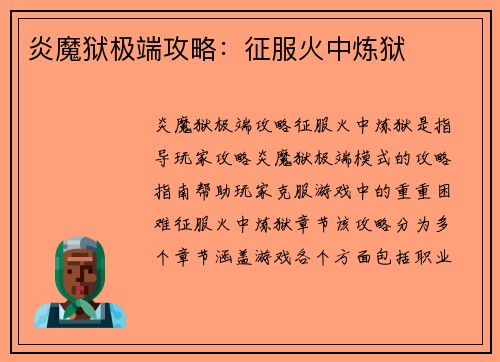 炎魔狱极端攻略：征服火中炼狱