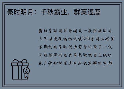 秦时明月：千秋霸业，群英逐鹿