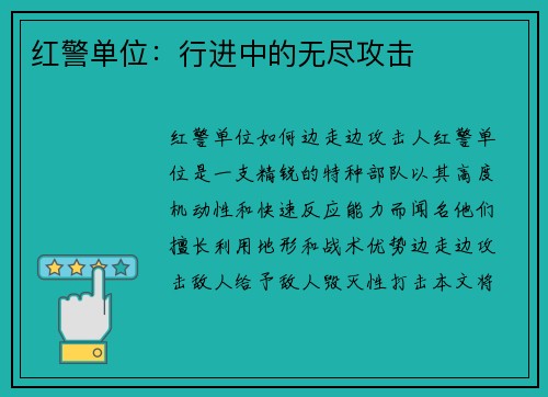 红警单位：行进中的无尽攻击