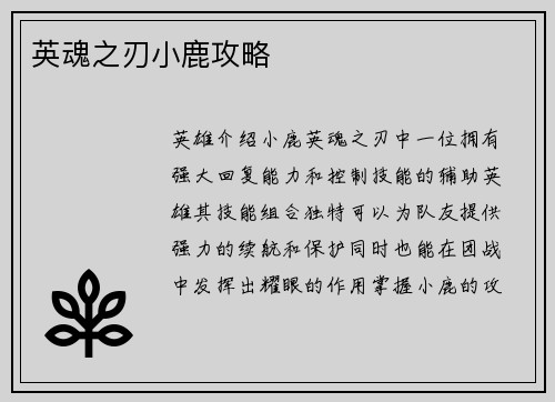 英魂之刃小鹿攻略
