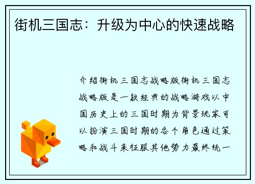 街机三国志：升级为中心的快速战略