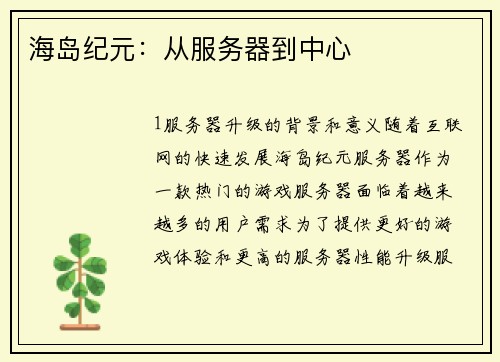 海岛纪元：从服务器到中心
