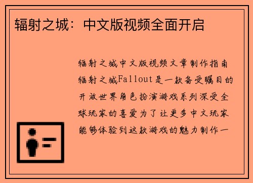 辐射之城：中文版视频全面开启