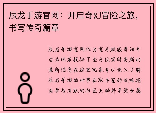 辰龙手游官网：开启奇幻冒险之旅，书写传奇篇章