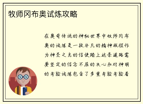 牧师冈布奥试炼攻略