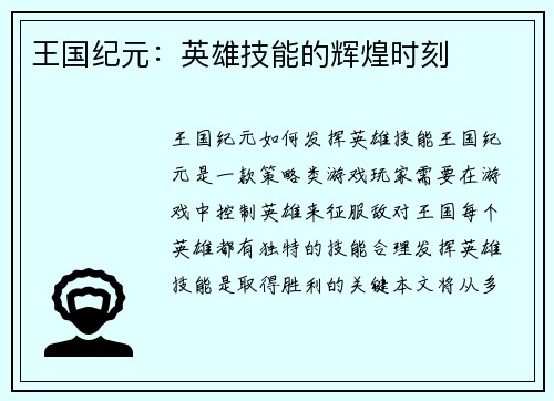 王国纪元：英雄技能的辉煌时刻