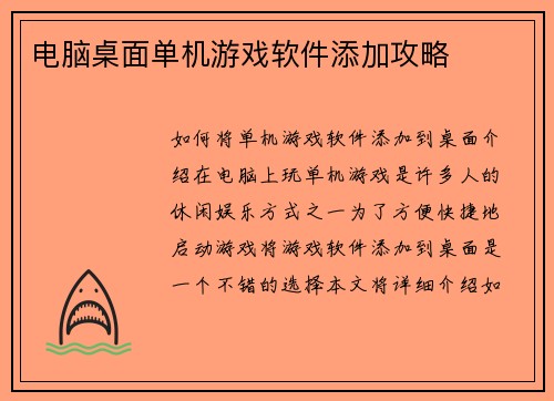 电脑桌面单机游戏软件添加攻略