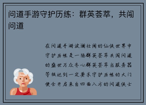 问道手游守护历练：群英荟萃，共闯问道