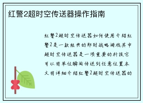 红警2超时空传送器操作指南