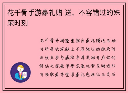 花千骨手游豪礼赠 送，不容错过的殊荣时刻