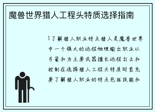 魔兽世界猎人工程头特质选择指南