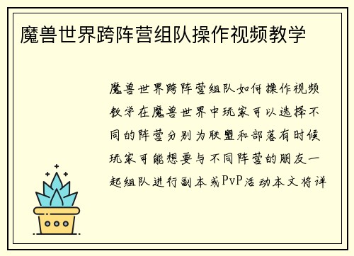 魔兽世界跨阵营组队操作视频教学