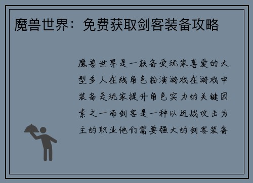 魔兽世界：免费获取剑客装备攻略