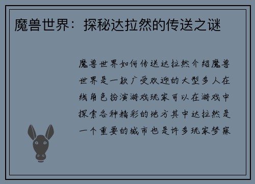 魔兽世界：探秘达拉然的传送之谜