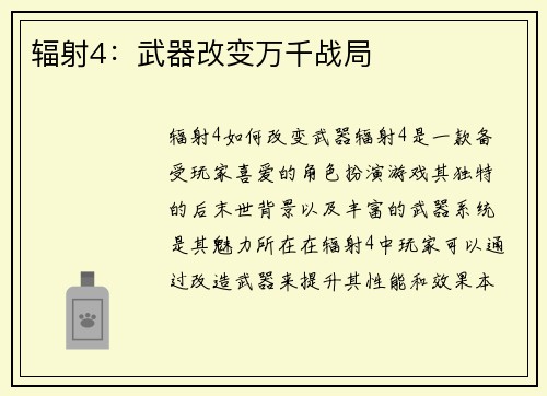 辐射4：武器改变万千战局