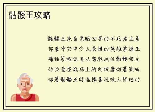骷髅王攻略