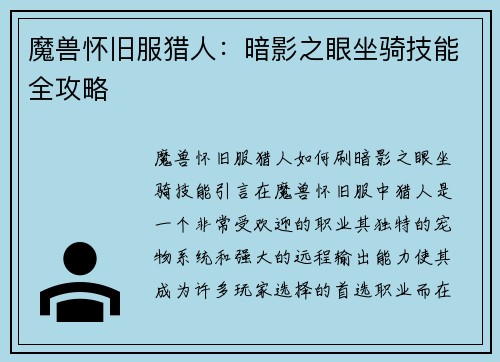 魔兽怀旧服猎人：暗影之眼坐骑技能全攻略