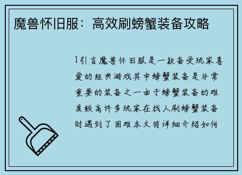 魔兽怀旧服：高效刷螃蟹装备攻略