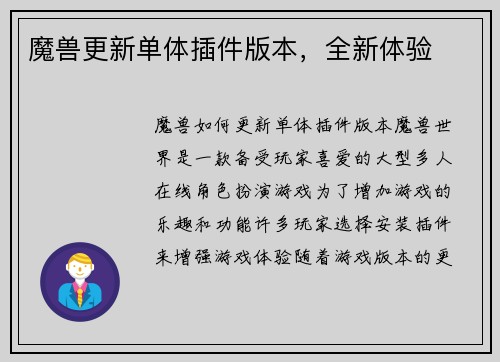 魔兽更新单体插件版本，全新体验