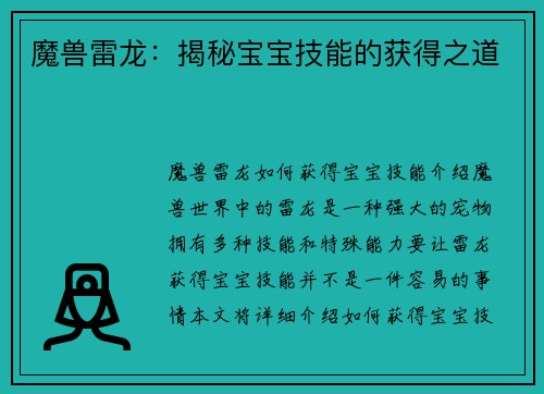魔兽雷龙：揭秘宝宝技能的获得之道