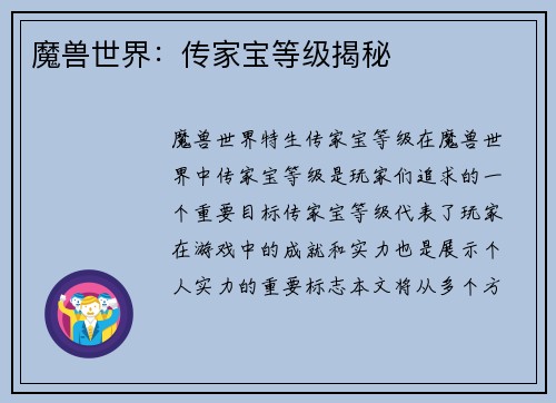 魔兽世界：传家宝等级揭秘