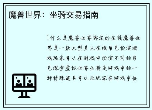 魔兽世界：坐骑交易指南