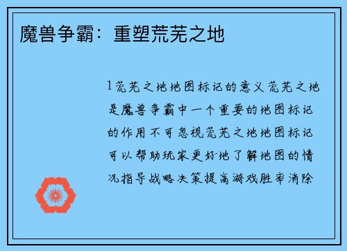 魔兽争霸：重塑荒芜之地
