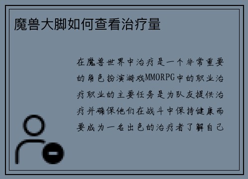 魔兽大脚如何查看治疗量