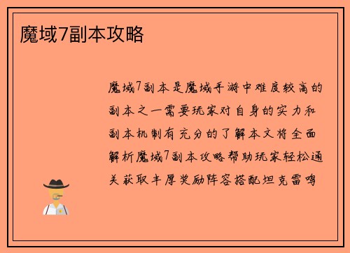 魔域7副本攻略