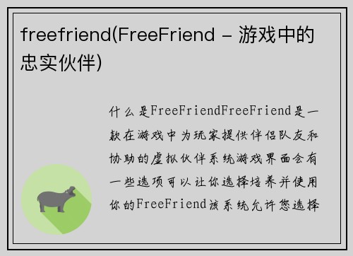 freefriend(FreeFriend - 游戏中的忠实伙伴)