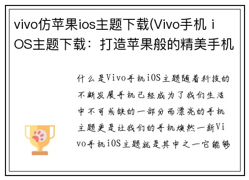 vivo仿苹果ios主题下载(Vivo手机 iOS主题下载：打造苹果般的精美手机界面)
